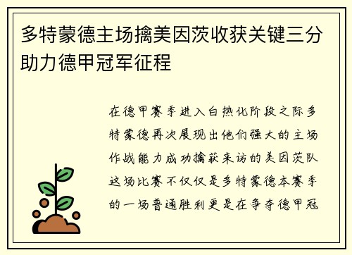 多特蒙德主场擒美因茨收获关键三分助力德甲冠军征程