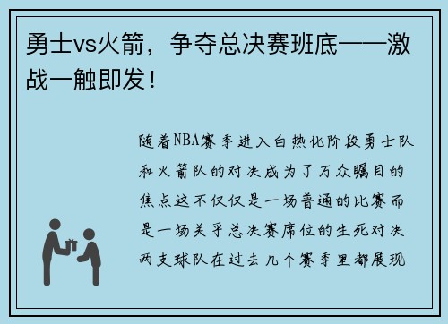 勇士vs火箭，争夺总决赛班底——激战一触即发！