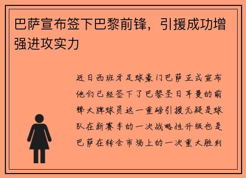 巴萨宣布签下巴黎前锋，引援成功增强进攻实力