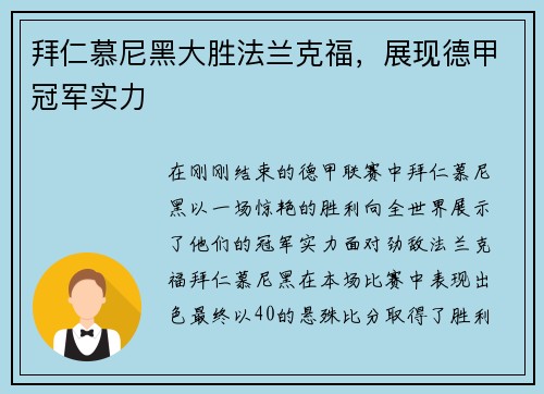 拜仁慕尼黑大胜法兰克福，展现德甲冠军实力