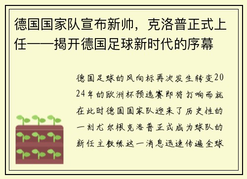 德国国家队宣布新帅，克洛普正式上任——揭开德国足球新时代的序幕
