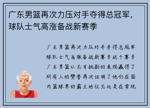 广东男篮再次力压对手夺得总冠军，球队士气高涨备战新赛季