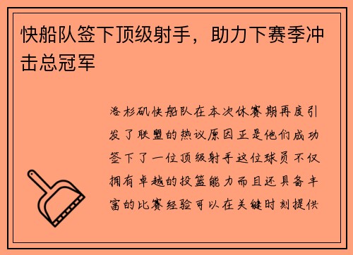 快船队签下顶级射手，助力下赛季冲击总冠军