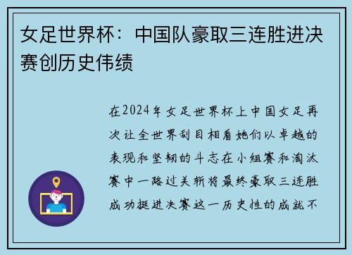 女足世界杯：中国队豪取三连胜进决赛创历史伟绩