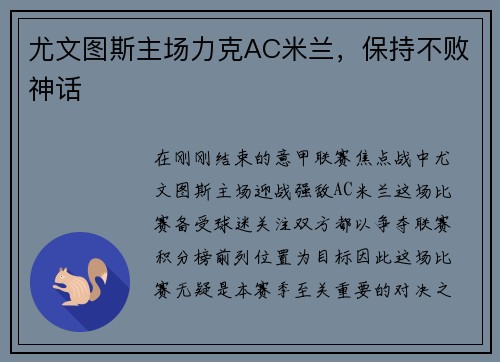 尤文图斯主场力克AC米兰，保持不败神话