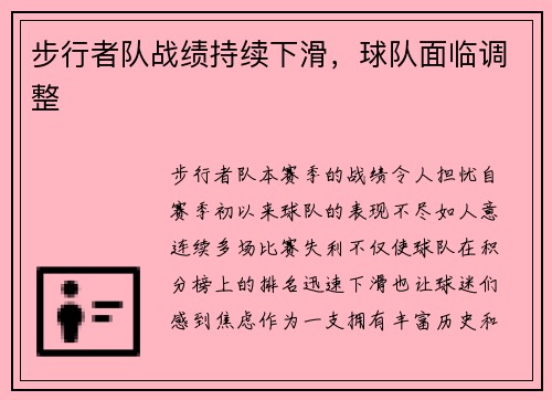 步行者队战绩持续下滑，球队面临调整