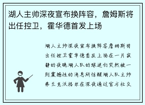 湖人主帅深夜宣布换阵容，詹姆斯将出任控卫，霍华德首发上场