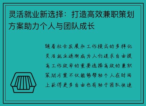 灵活就业新选择：打造高效兼职策划方案助力个人与团队成长
