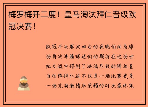 梅罗梅开二度！皇马淘汰拜仁晋级欧冠决赛！
