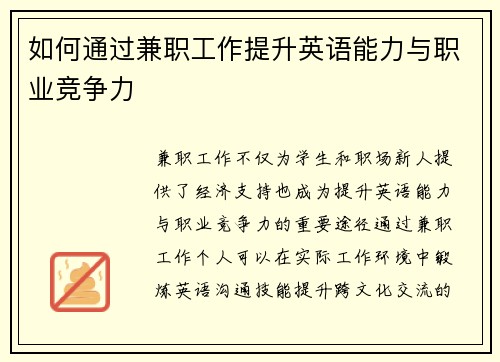 如何通过兼职工作提升英语能力与职业竞争力