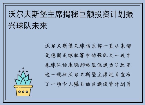 沃尔夫斯堡主席揭秘巨额投资计划振兴球队未来