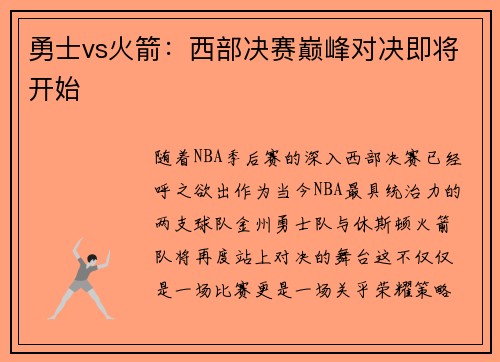 勇士vs火箭：西部决赛巅峰对决即将开始