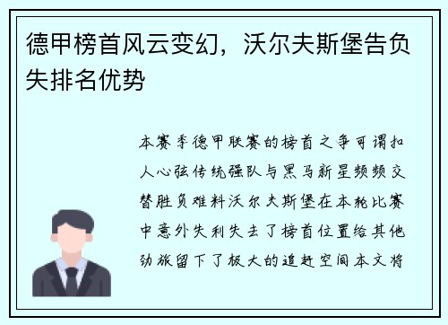 德甲榜首风云变幻，沃尔夫斯堡告负失排名优势