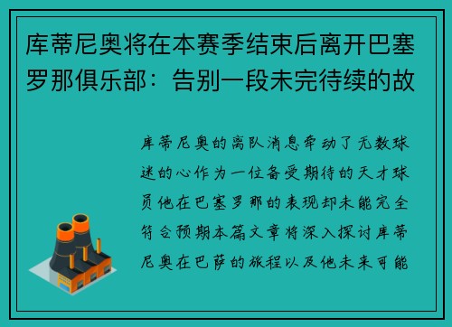 库蒂尼奥将在本赛季结束后离开巴塞罗那俱乐部：告别一段未完待续的故事