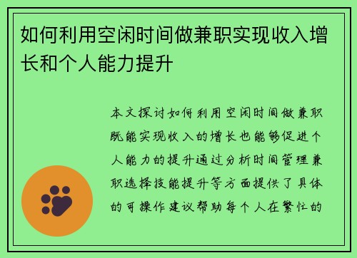 如何利用空闲时间做兼职实现收入增长和个人能力提升