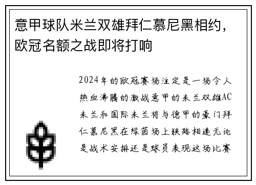 意甲球队米兰双雄拜仁慕尼黑相约，欧冠名额之战即将打响