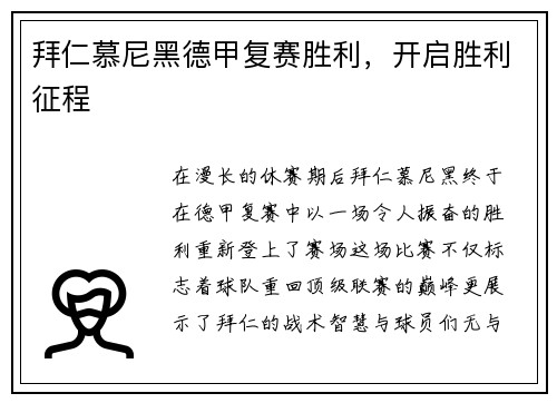 拜仁慕尼黑德甲复赛胜利，开启胜利征程