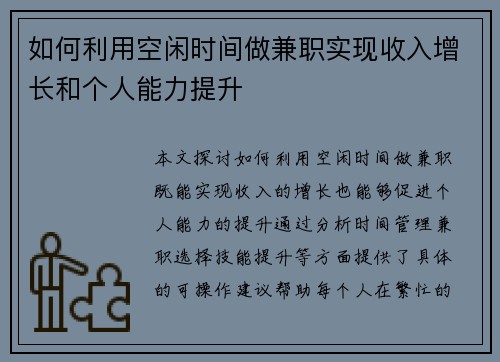 如何利用空闲时间做兼职实现收入增长和个人能力提升