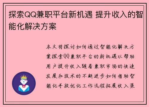 探索QQ兼职平台新机遇 提升收入的智能化解决方案