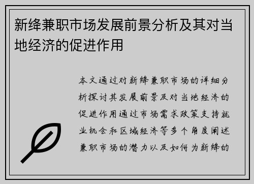 新绛兼职市场发展前景分析及其对当地经济的促进作用