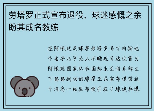 劳塔罗正式宣布退役，球迷感慨之余盼其成名教练