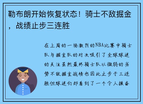 勒布朗开始恢复状态！骑士不敌掘金，战绩止步三连胜