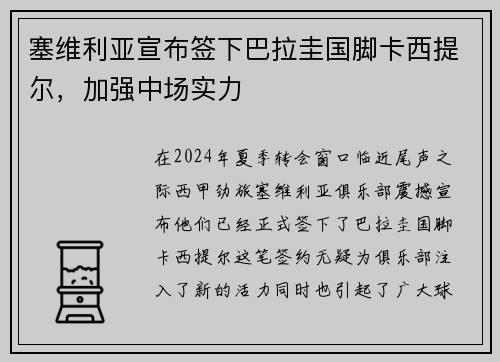 塞维利亚宣布签下巴拉圭国脚卡西提尔，加强中场实力