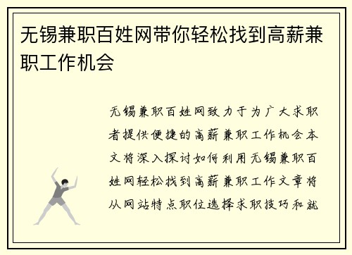 无锡兼职百姓网带你轻松找到高薪兼职工作机会