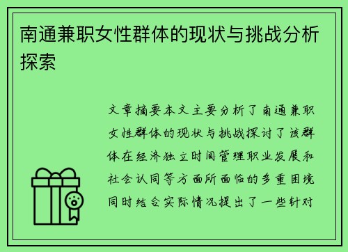 南通兼职女性群体的现状与挑战分析探索