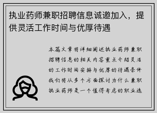 执业药师兼职招聘信息诚邀加入，提供灵活工作时间与优厚待遇