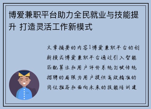 博爱兼职平台助力全民就业与技能提升 打造灵活工作新模式