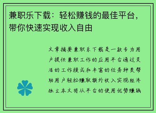 兼职乐下载：轻松赚钱的最佳平台，带你快速实现收入自由