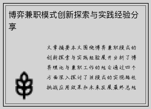 博弈兼职模式创新探索与实践经验分享