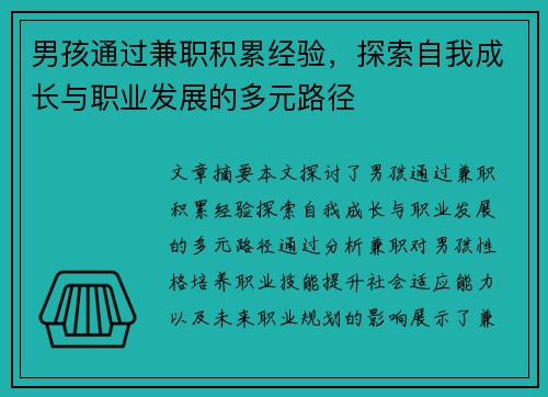 男孩通过兼职积累经验，探索自我成长与职业发展的多元路径