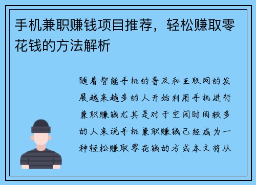 手机兼职赚钱项目推荐，轻松赚取零花钱的方法解析