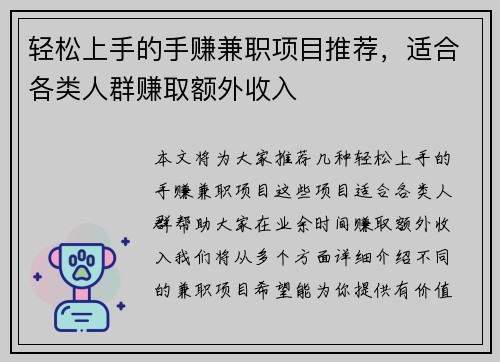 轻松上手的手赚兼职项目推荐，适合各类人群赚取额外收入