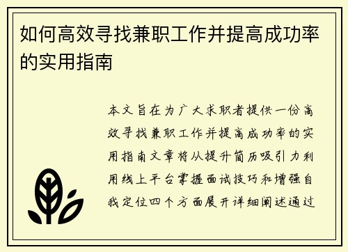 如何高效寻找兼职工作并提高成功率的实用指南