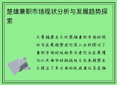 楚雄兼职市场现状分析与发展趋势探索