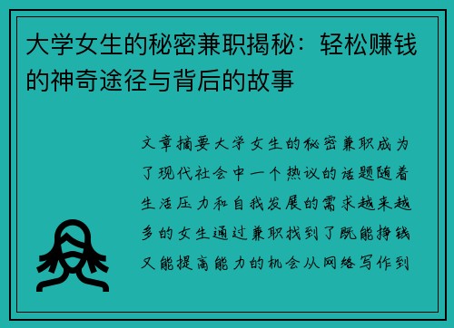 大学女生的秘密兼职揭秘：轻松赚钱的神奇途径与背后的故事