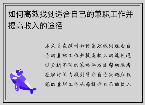 如何高效找到适合自己的兼职工作并提高收入的途径