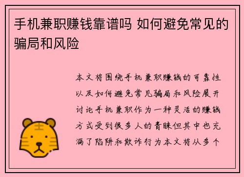 手机兼职赚钱靠谱吗 如何避免常见的骗局和风险