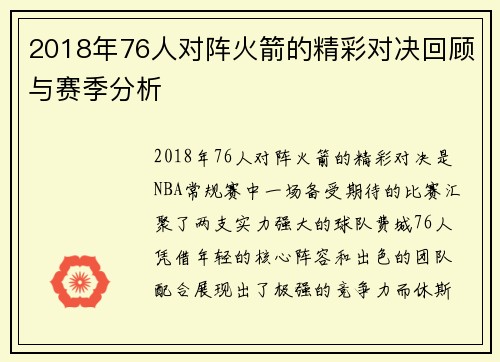 2018年76人对阵火箭的精彩对决回顾与赛季分析