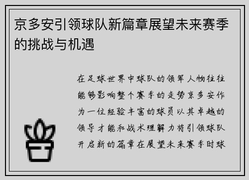 京多安引领球队新篇章展望未来赛季的挑战与机遇