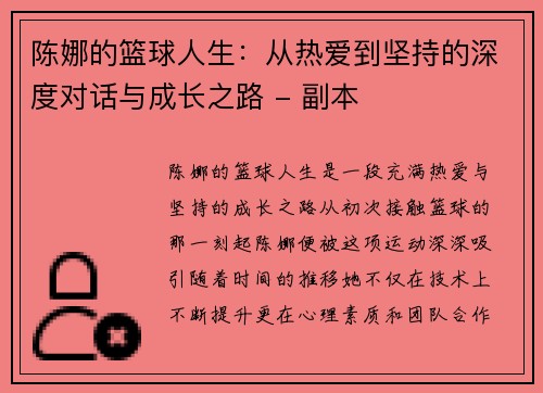 陈娜的篮球人生：从热爱到坚持的深度对话与成长之路 - 副本