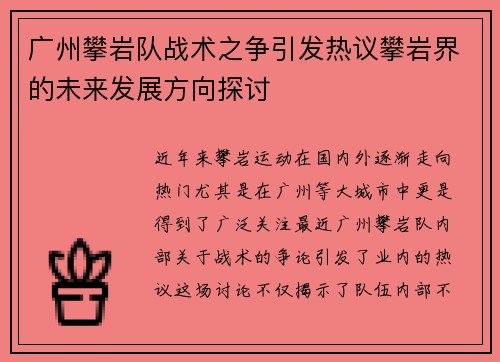 广州攀岩队战术之争引发热议攀岩界的未来发展方向探讨