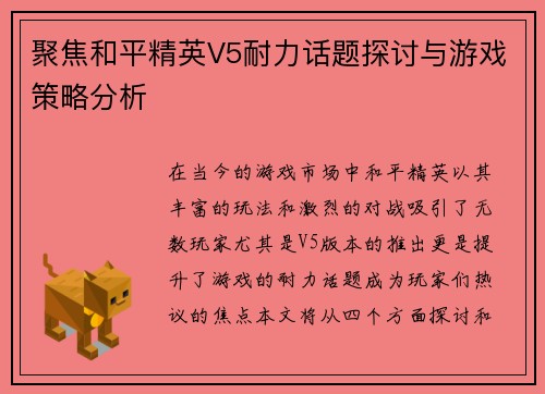 聚焦和平精英V5耐力话题探讨与游戏策略分析
