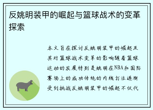 反姚明装甲的崛起与篮球战术的变革探索