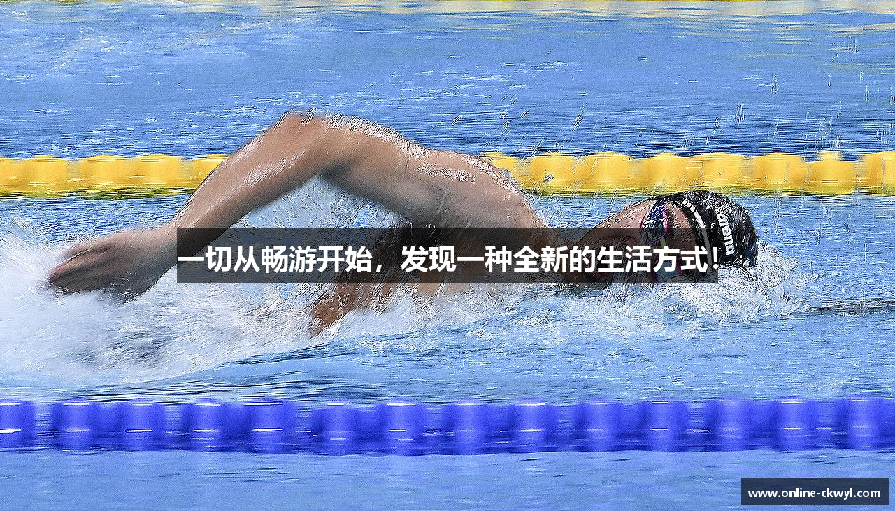 一切从畅游开始，发现一种全新的生活方式！